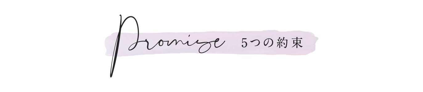 Promise 5つの約束