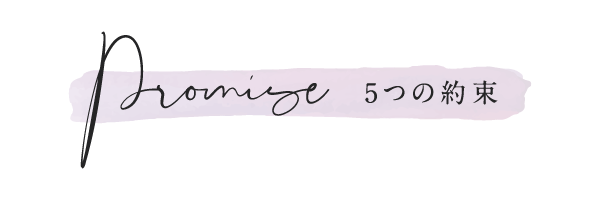 Promise 5つの約束
