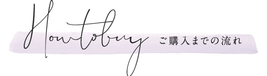 ご購入までの流れ