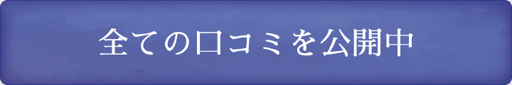 全ての口コミを公開中