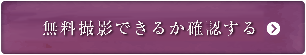 無料撮影ができるか確認
