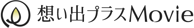想い出プラスMovie