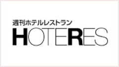 週刊ホテルレストラン　HOTERES