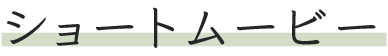ショートムービー